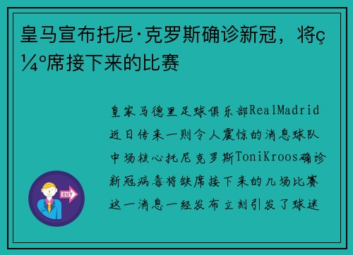皇马宣布托尼·克罗斯确诊新冠，将缺席接下来的比赛