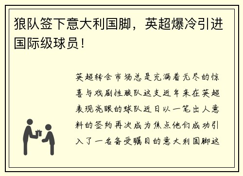 狼队签下意大利国脚，英超爆冷引进国际级球员！