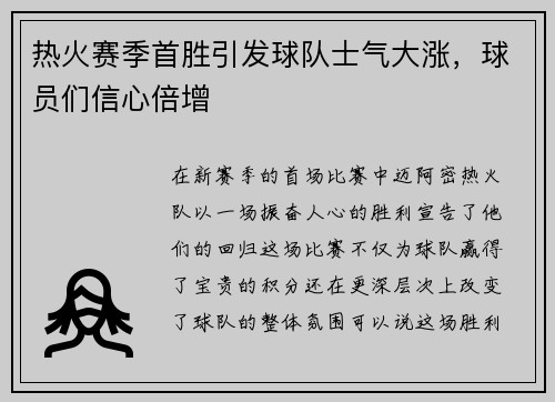 热火赛季首胜引发球队士气大涨，球员们信心倍增