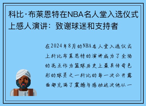 科比·布莱恩特在NBA名人堂入选仪式上感人演讲：致谢球迷和支持者
