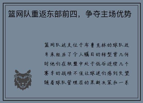 篮网队重返东部前四，争夺主场优势