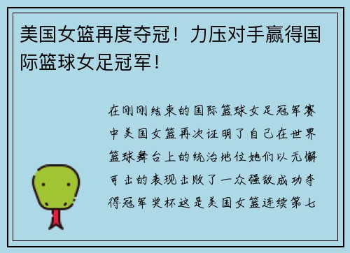 美国女篮再度夺冠！力压对手赢得国际篮球女足冠军！