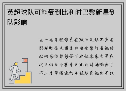 英超球队可能受到比利时巴黎新星到队影响