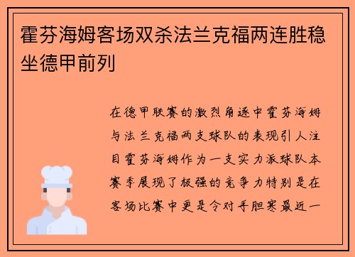 霍芬海姆客场双杀法兰克福两连胜稳坐德甲前列