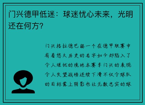 门兴德甲低迷：球迷忧心未来，光明还在何方？