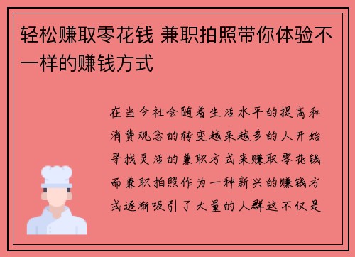 轻松赚取零花钱 兼职拍照带你体验不一样的赚钱方式