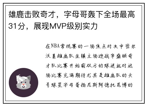 雄鹿击败奇才，字母哥轰下全场最高31分，展现MVP级别实力