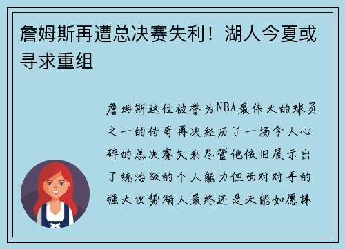 詹姆斯再遭总决赛失利！湖人今夏或寻求重组