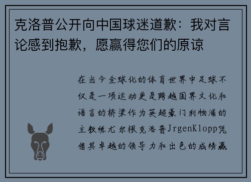 克洛普公开向中国球迷道歉：我对言论感到抱歉，愿赢得您们的原谅