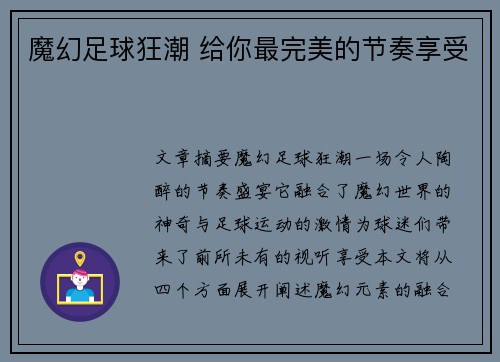 魔幻足球狂潮 给你最完美的节奏享受