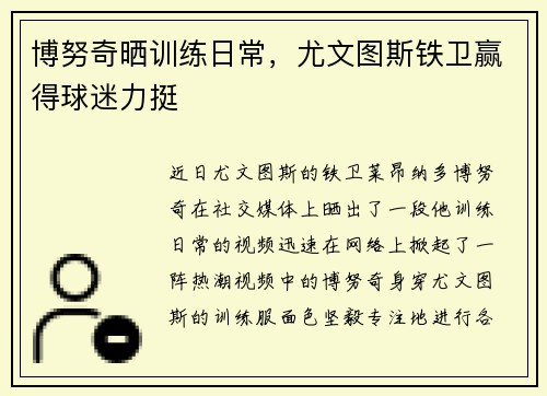 博努奇晒训练日常，尤文图斯铁卫赢得球迷力挺