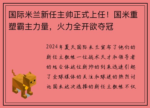 国际米兰新任主帅正式上任！国米重塑霸主力量，火力全开欲夺冠