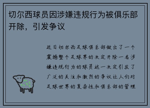 切尔西球员因涉嫌违规行为被俱乐部开除，引发争议