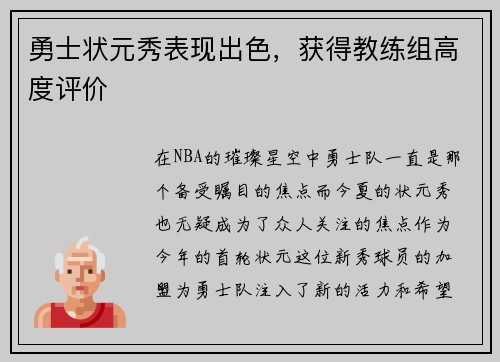 勇士状元秀表现出色，获得教练组高度评价