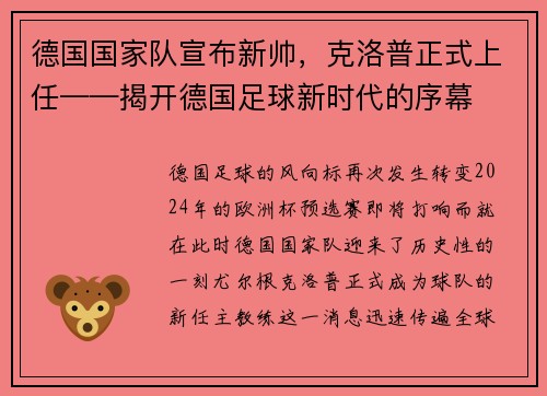 德国国家队宣布新帅，克洛普正式上任——揭开德国足球新时代的序幕