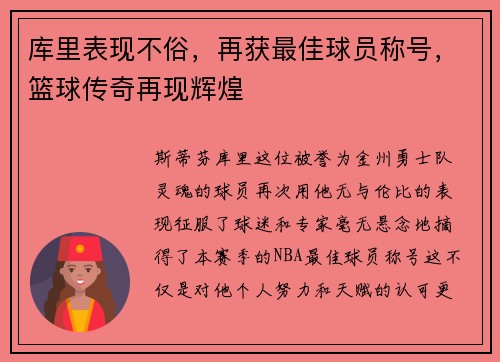 库里表现不俗，再获最佳球员称号，篮球传奇再现辉煌