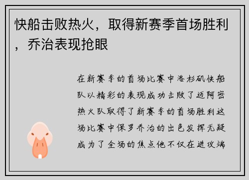 快船击败热火，取得新赛季首场胜利，乔治表现抢眼