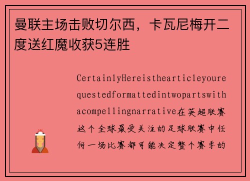 曼联主场击败切尔西，卡瓦尼梅开二度送红魔收获5连胜