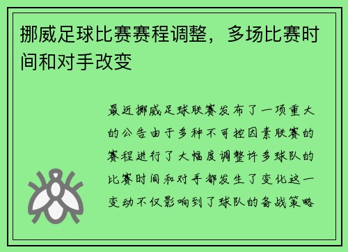 挪威足球比赛赛程调整，多场比赛时间和对手改变