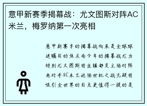 意甲新赛季揭幕战：尤文图斯对阵AC米兰，梅罗纳第一次亮相