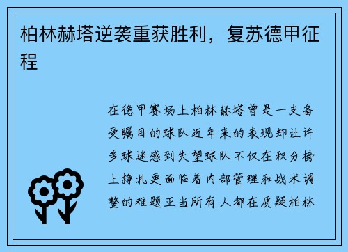 柏林赫塔逆袭重获胜利，复苏德甲征程