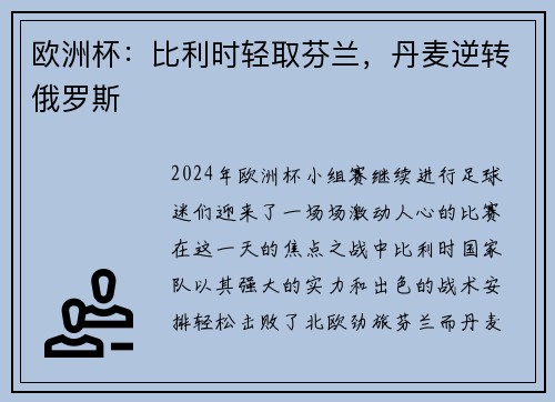 欧洲杯：比利时轻取芬兰，丹麦逆转俄罗斯