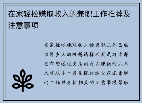 在家轻松赚取收入的兼职工作推荐及注意事项