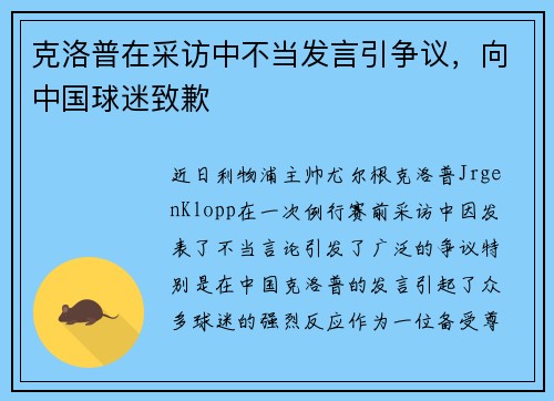 克洛普在采访中不当发言引争议，向中国球迷致歉