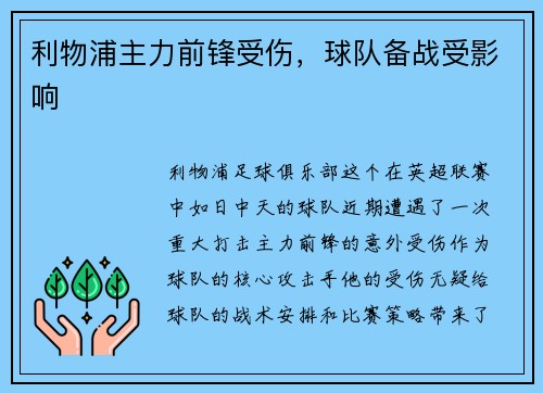 利物浦主力前锋受伤，球队备战受影响