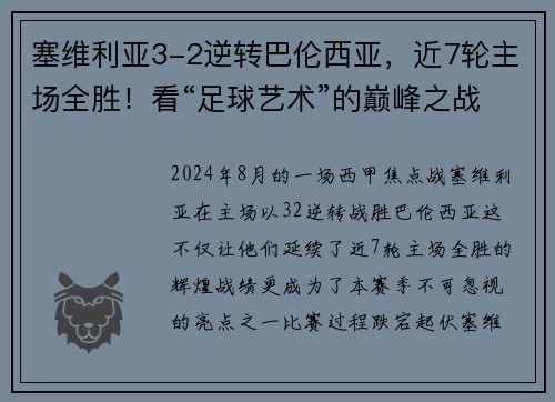 塞维利亚3-2逆转巴伦西亚，近7轮主场全胜！看“足球艺术”的巅峰之战