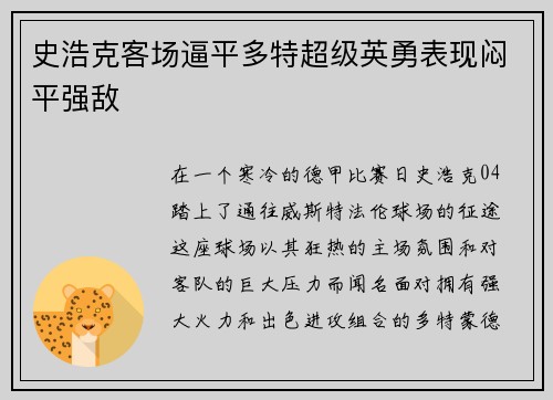 史浩克客场逼平多特超级英勇表现闷平强敌
