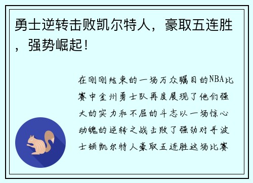 勇士逆转击败凯尔特人，豪取五连胜，强势崛起！