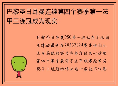 巴黎圣日耳曼连续第四个赛季第一法甲三连冠成为现实