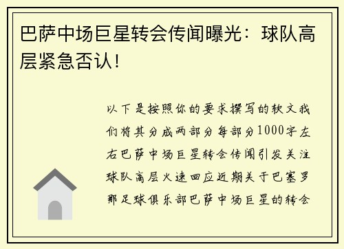 巴萨中场巨星转会传闻曝光：球队高层紧急否认！