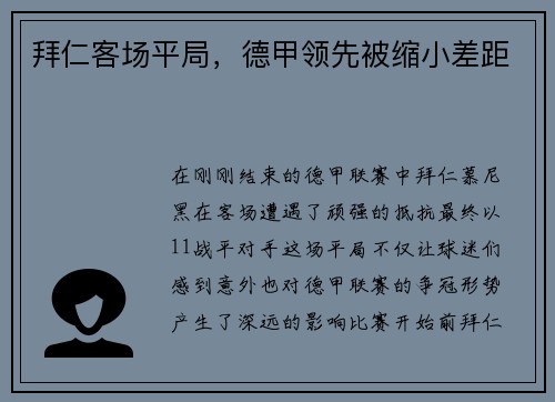 拜仁客场平局，德甲领先被缩小差距