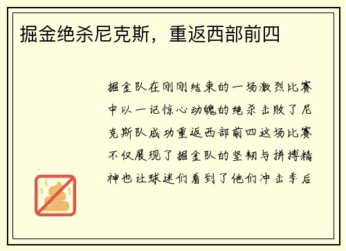 掘金绝杀尼克斯，重返西部前四