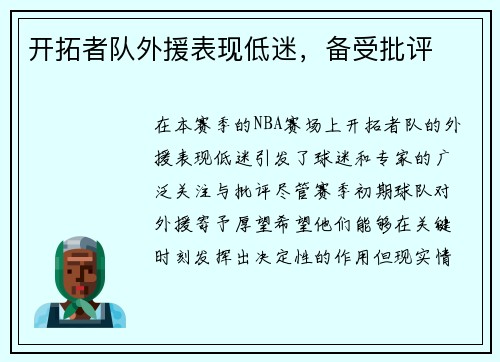 开拓者队外援表现低迷，备受批评