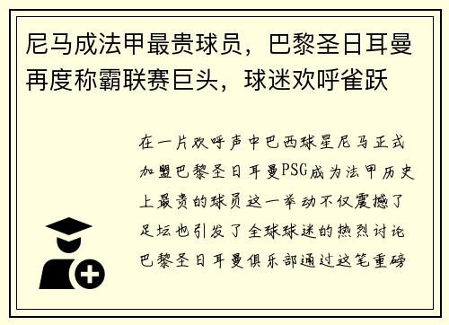 尼马成法甲最贵球员，巴黎圣日耳曼再度称霸联赛巨头，球迷欢呼雀跃