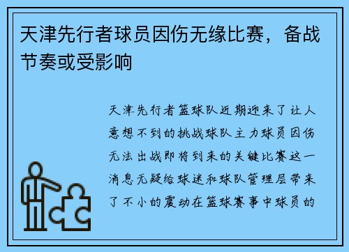 天津先行者球员因伤无缘比赛，备战节奏或受影响