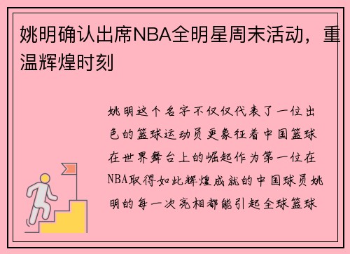 姚明确认出席NBA全明星周末活动，重温辉煌时刻