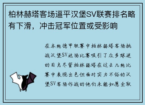 柏林赫塔客场逼平汉堡SV联赛排名略有下滑，冲击冠军位置或受影响