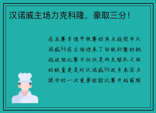 汉诺威主场力克科隆，豪取三分！