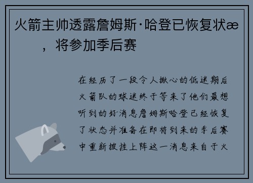 火箭主帅透露詹姆斯·哈登已恢复状态，将参加季后赛