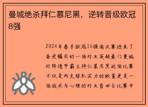 曼城绝杀拜仁慕尼黑，逆转晋级欧冠8强