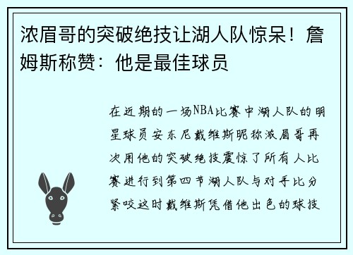 浓眉哥的突破绝技让湖人队惊呆！詹姆斯称赞：他是最佳球员