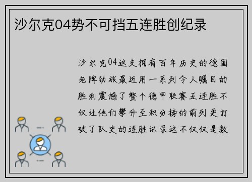 沙尔克04势不可挡五连胜创纪录