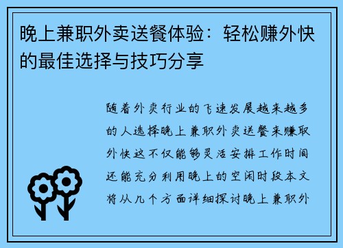 晚上兼职外卖送餐体验：轻松赚外快的最佳选择与技巧分享