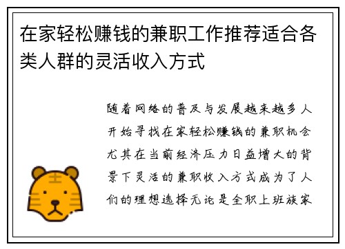 在家轻松赚钱的兼职工作推荐适合各类人群的灵活收入方式