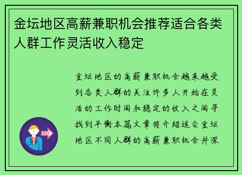 金坛地区高薪兼职机会推荐适合各类人群工作灵活收入稳定