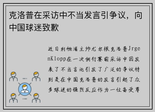 克洛普在采访中不当发言引争议，向中国球迷致歉